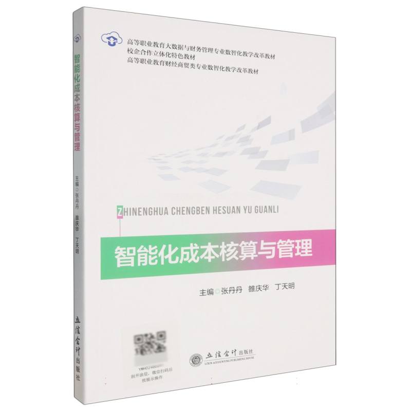 智能化成本核算与管理(高等职业教育财经商贸类专业数智化教学改革教材)