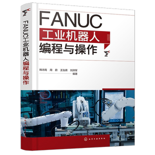 FANUC工业机器人编程与操作 工业机器人实战一本通 工业机器人应用编程从入门到精通