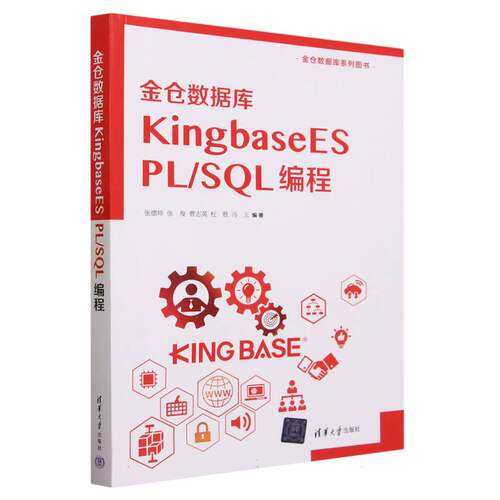 金仓数据库KingbaseES PL\SQL编程