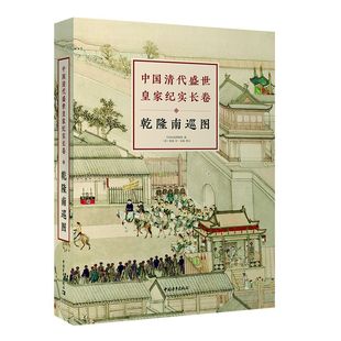 精 中国清代盛世皇家纪实长卷 乾隆南巡图共2册