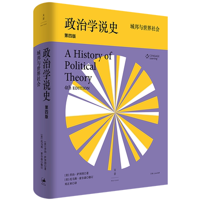 政治学说史: 城邦与世界社会