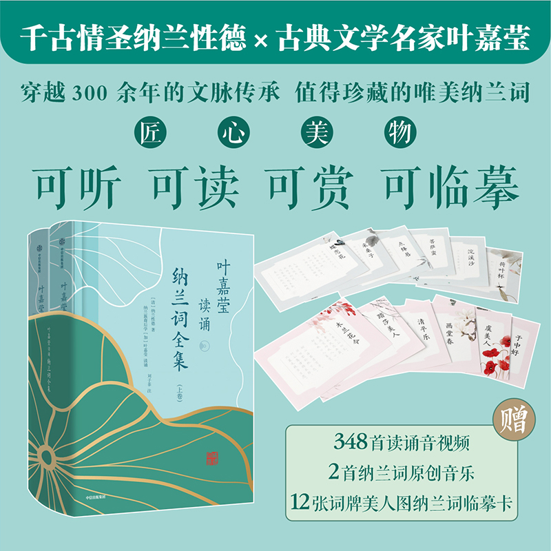 叶嘉莹读诵纳兰词全集（上下卷）古诗词爱好者入门经典读本 跟叶嘉莹先生在诗情画意中兴发感动