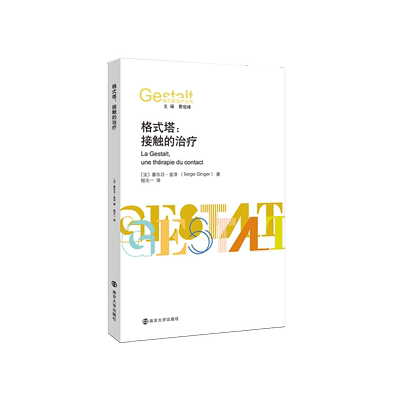 格式塔治疗丛书：格式塔：接触的治疗   格式塔治疗法国流派先驱塞尔日？金泽代表作