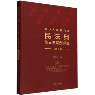 中华人民共和国民法典释义与案例评注：人格权编【修订版】
