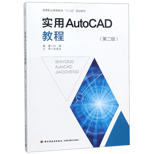 实用AutoCAD教程(附光盘第2版高等职业教育教改十二五规划教材)