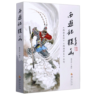西游记探幽(西游真诠西游原旨合刊)