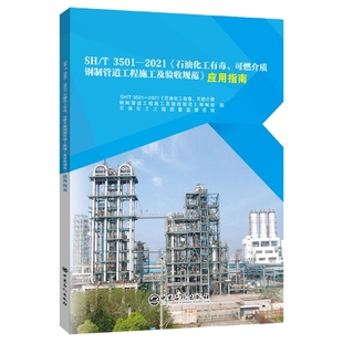 可燃介质钢制管道工程施工及验收规范 石油化工有毒 3501—2021 应用指南