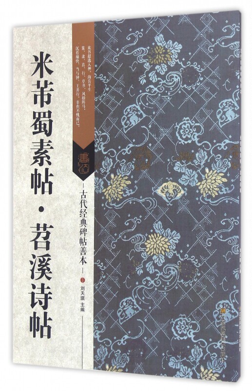 米芾蜀素帖苕溪诗帖/古代经典碑帖善本