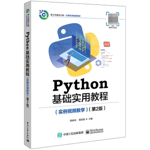 第2版 Python基础实用教程 实例视频教学
