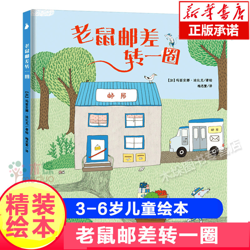 老鼠邮差转一圈 精装硬壳绘本儿童故事书2-3-6-8周岁幼儿园小班宝宝益智书籍 获奖经典幼儿4到5童话儿童想象力启蒙图画书籍 畅销书