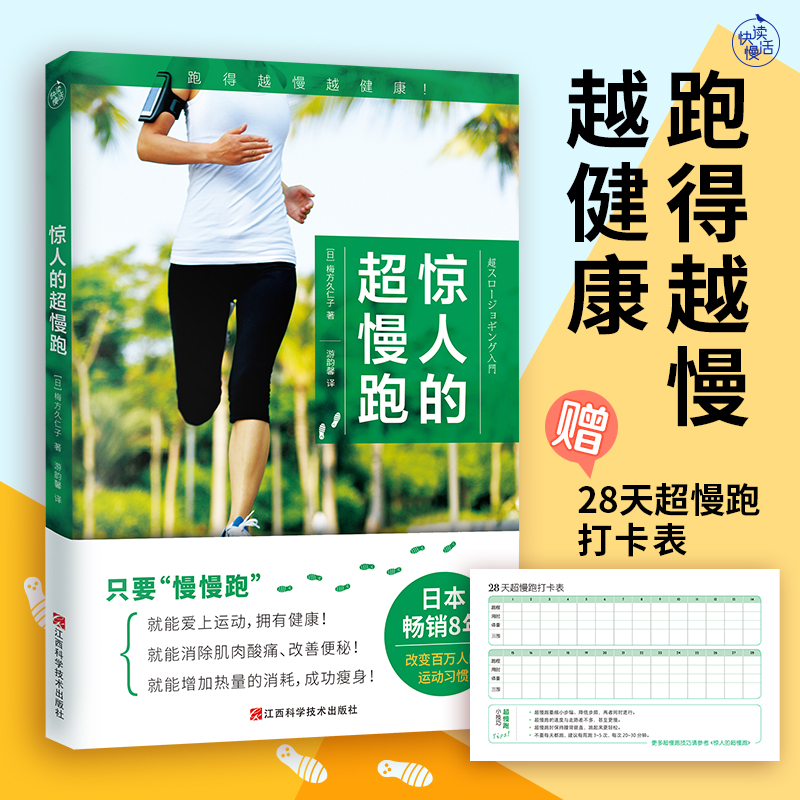 【赠打卡表】惊人的超慢跑新版  [日] 梅方久仁子 比走路还慢的“超慢跑”指南 快速瘦身腰腿零伤害 跑步达人一致推/荐 正版书籍