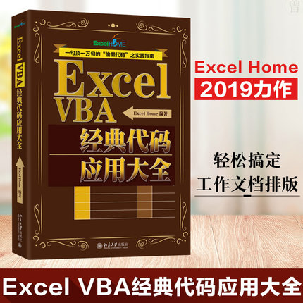 正版现货 Excel VBA经典代码应用大全 Excel Home编写专业科技北京大学出版社经典代码应用基础百科大全工具书 新华书店正版图书籍