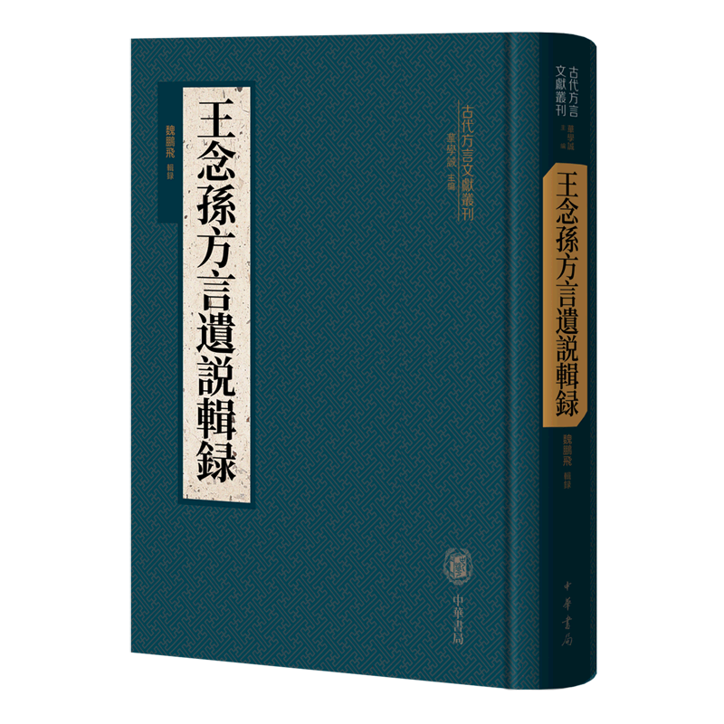 王念孙方言遗说辑录(精)--古代方言文献丛刊