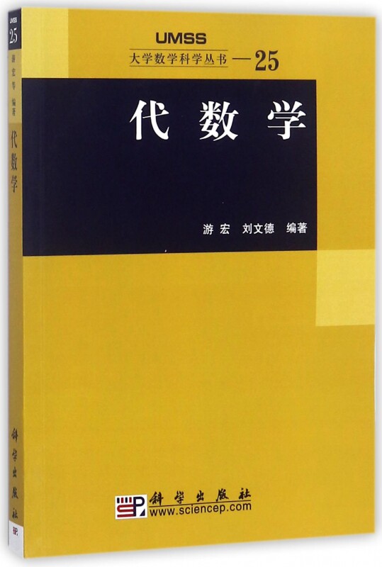 代数学/大学数学科学丛书