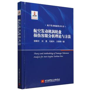 精 航空发动机涡轮盘损伤容限分析理论与方法 航空发动机新技术丛书