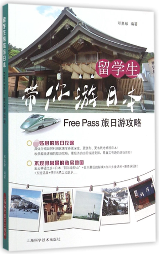 留学生带你游日本(Free Pass旅日游攻略) 正版书籍 木垛图书