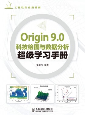 Origin 9.0科技绘图与数据分析超级学习手册
