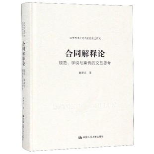 精 交互思考 法学方法论与中国民商法研究 规范学说与案例 合同解释论
