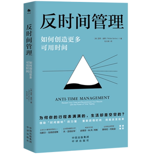 《反时间管理：如何创造更多可用时间》可读性强。本书不只是叙述实践方法，还结合一些图表和生动