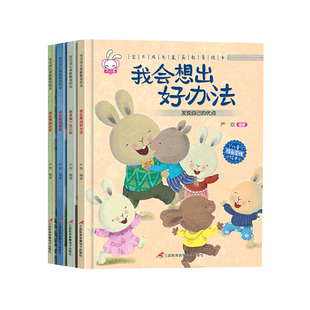 宝贝成长家庭教育绘本B 全4册 我会想出好办法 我是 的 我会变得勇敢 我会 加自信 儿童亲子早教启蒙读物  正版