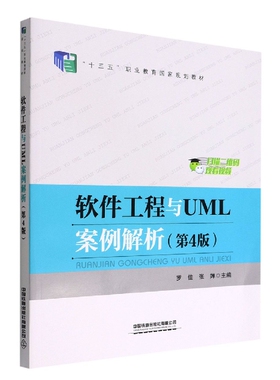 软件工程与UML案例解析(第4版)