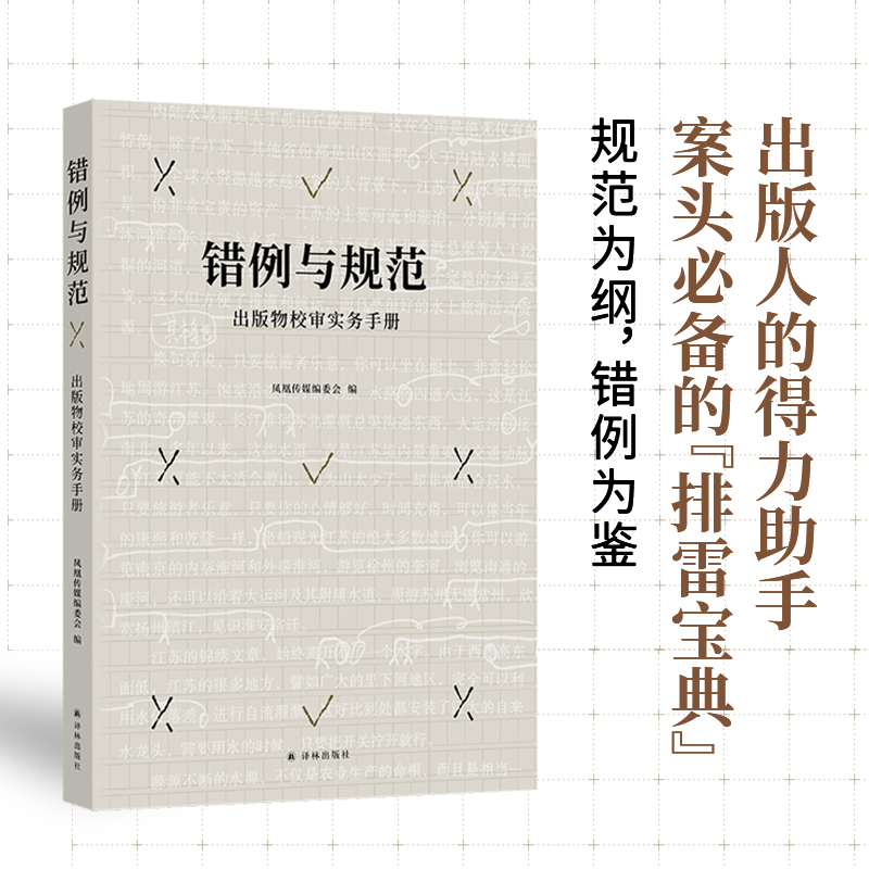 正版 错例与规范: 出版物校审实务手册 凤凰传媒编委会 编 着眼于规范性 实用性 出版工作者 编辑 校对 审读人员的案头之书