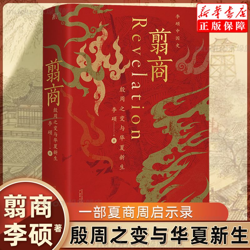 翦商李硕殷周之变与华夏新生