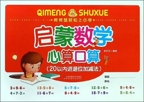 启蒙数学心算口算(20以内进退位加减法)/咚咚鼠轻松上小学