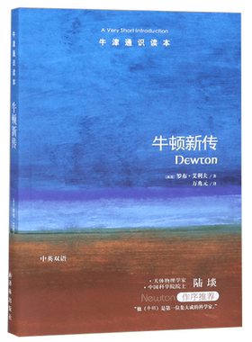 牛顿新传/牛津通识读本