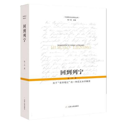 回到列宁——关于“哲学笔记”的一种后文本学解读