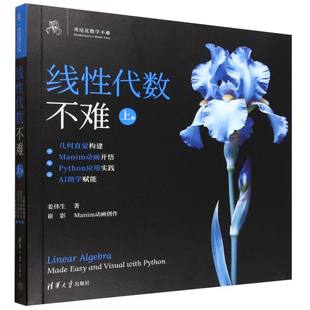 线性代数不难(上)-几何直觉构建+Manim动画开悟+Python应用实践+AI助学赋能