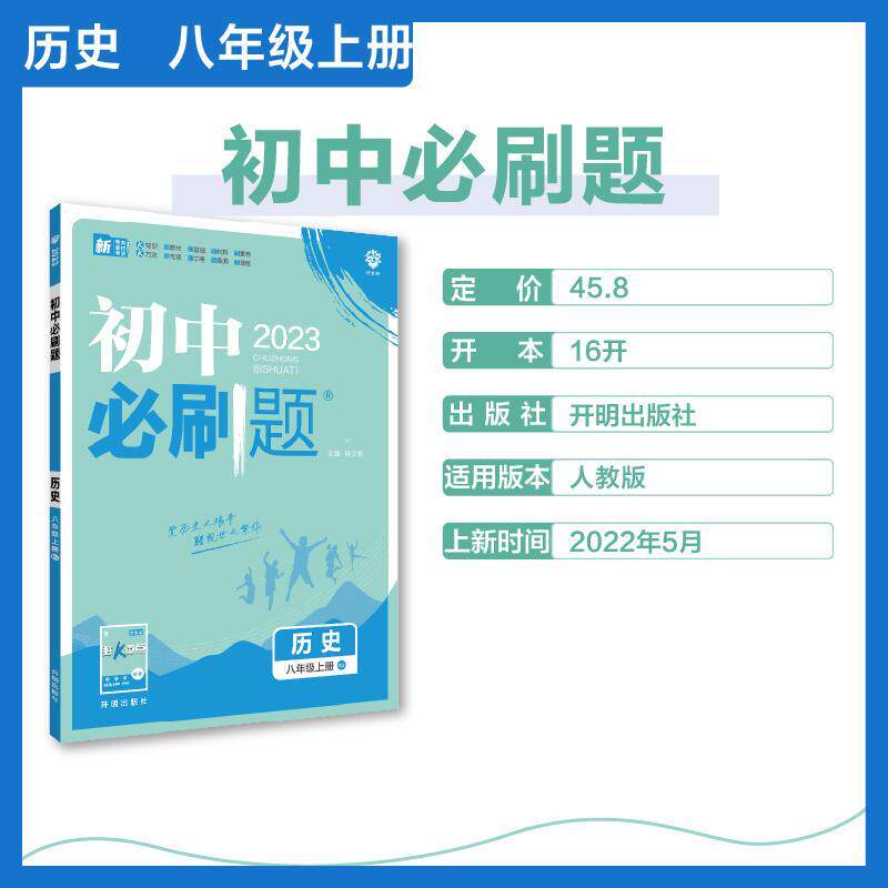 2022秋季初中必刷题 历史八年级上册 RJ属于什么档次？