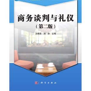 商务谈判与礼仪(第二版)