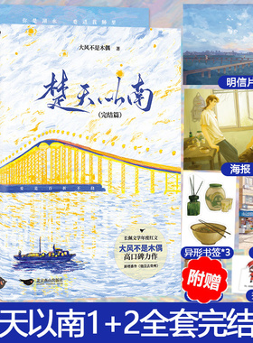 楚天以南1+2完结篇套装2册 大风不是木偶口碑力作李月驰×唐蘅小说实体书 青春小说畅销书籍新华正版 赠书签+海报+折立卡+明信片