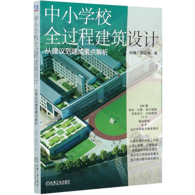 中小学校全过程建筑设计 从建议到建成要点解析 张琳 姜红涛 策划 咨询 评审 方案投标 评标 技术措施 常见问题 工程管理