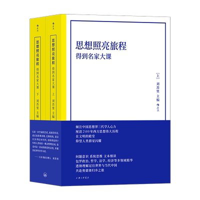 思想照亮旅程：得到名家大课 （平装版）倾注中国思想界三代学人心力 厘清2500年西方思想伟大历程