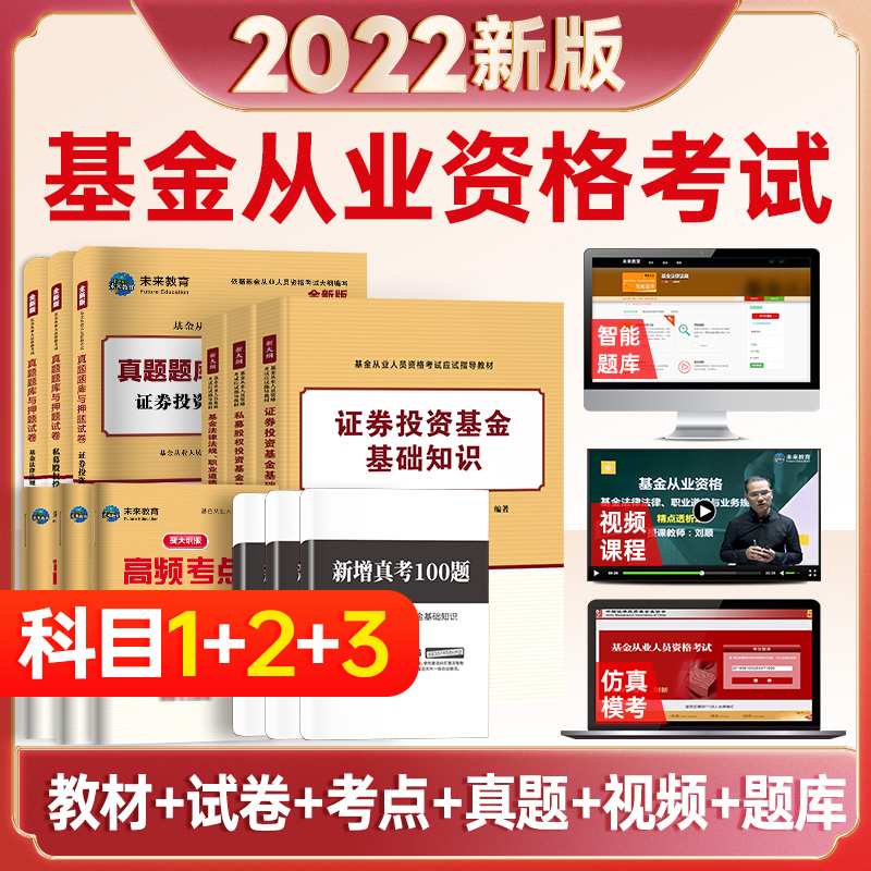 未来2022版基金从业科目123教材+试卷6本套证券投资基金基础知识教材私募股权投资基金法律法规历年真题题库押题试卷含2021真题