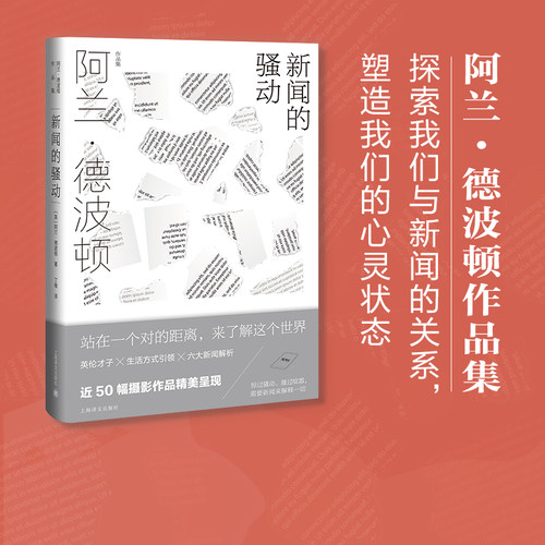 新闻的骚动 阿兰德波顿作品集 英 阿兰德波顿 著新增德波顿特别为中国读者撰写的序言 近50幅摄影作品精美