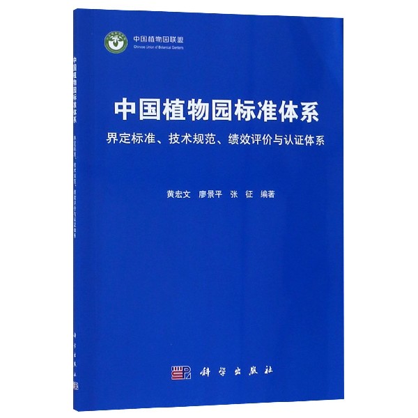 中国植物园标准体系界定标准、技术规范、绩效评价与认证体系黄宏文,廖景平,张征正版书籍科学出版社