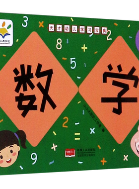数学(适用于3-6岁儿童)/天才幼儿学习宝典