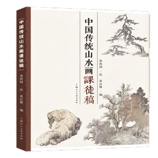 中国传统山水画课徒稿
