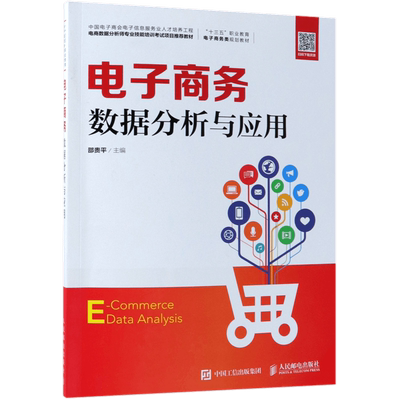 电子商务数据分析与应用(十三五职业教育电子商务类规划教材)
