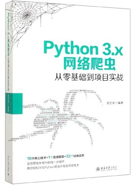 Python3.x网络爬虫从零基础到项目实战