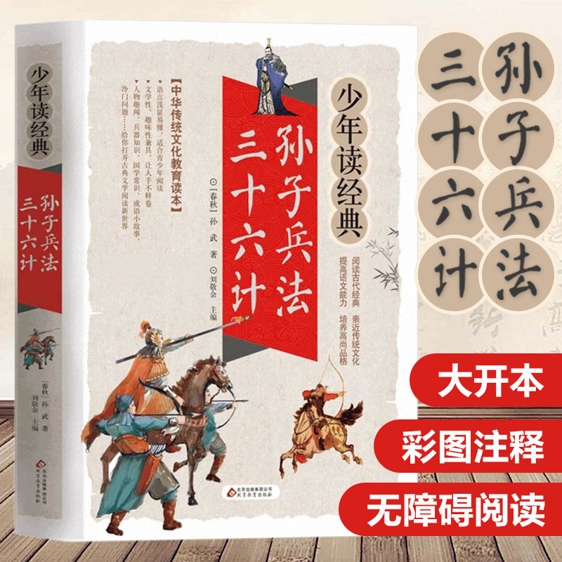 孙子兵法三十六计/少年读经典