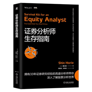 证券分析师生存指南