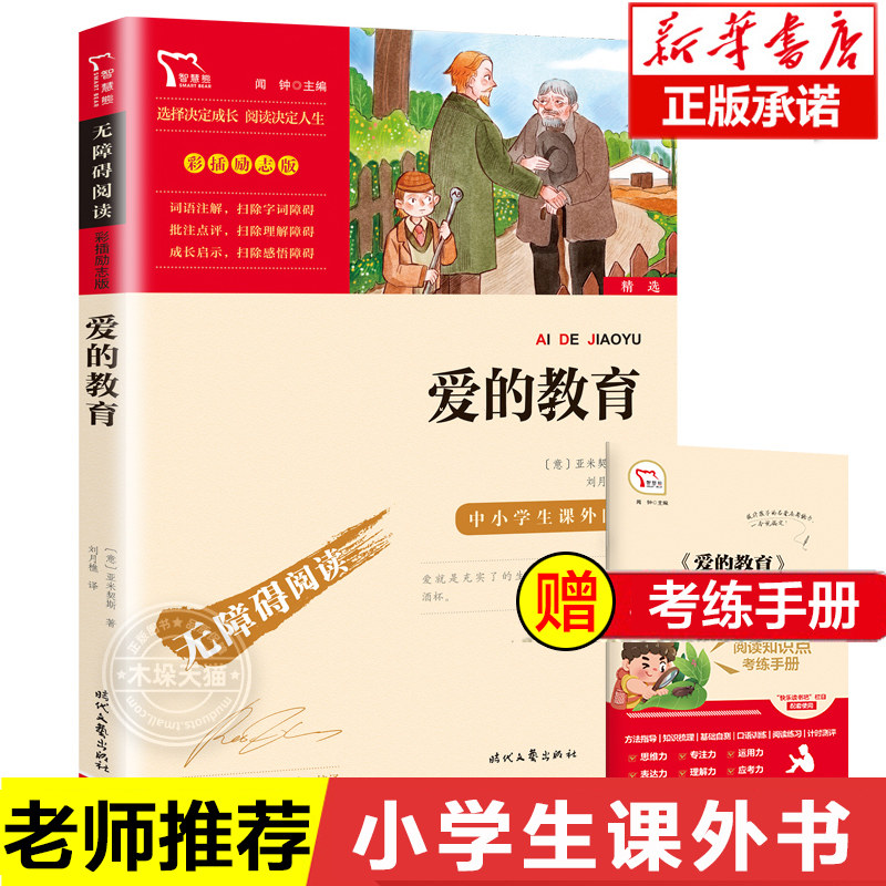 爱的教育正版青少版亚米契斯 小学生课外阅读经典书目三四五年级课外书快乐读书吧六年级上册8-9-10-12-15岁青少年畅销书正版书籍怎么样,好用不?
