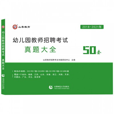 山香(2018-2021)幼儿园教师招聘考试真题大全50套