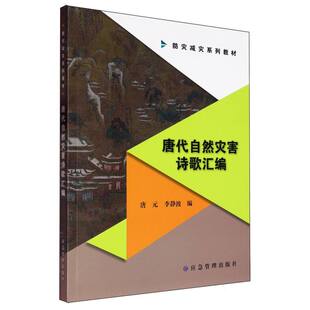 唐代自然灾害诗歌汇编