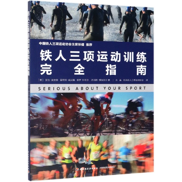 铁人三项运动训练完全指南