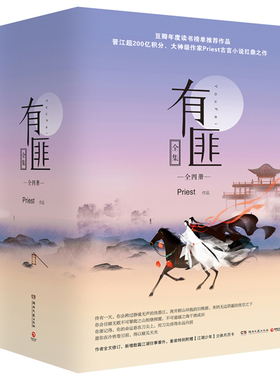 有匪全套 priest1234共四册全集4册赵丽颖王一博主演有翡原著镇魂默读残次品六爻古言小说抗鼎之作